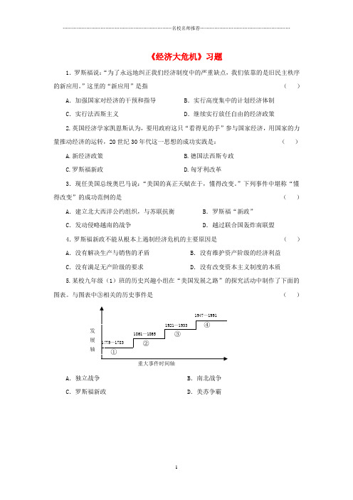 噶米精编九年级历史下册 第二单元 第4课 经济大危机习题4(无答案) 新人教版