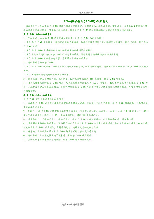 β2微球蛋白临床意义