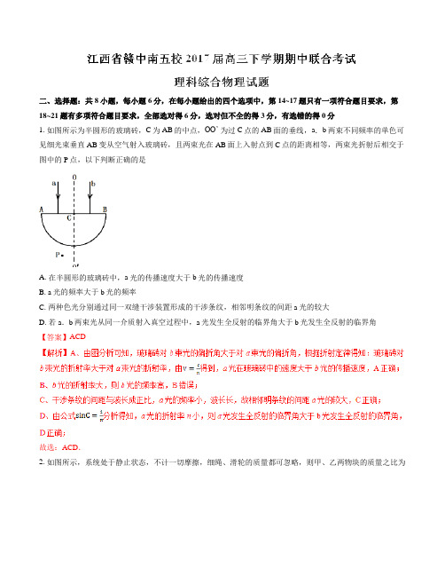 【全国校级联考】江西省赣中南五校2017届高三下学期期中联合考试理综物理(解析版)