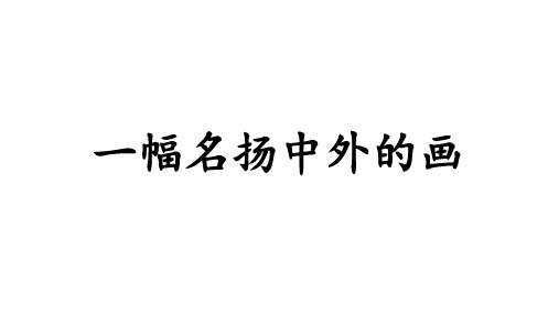 人教(部编版)一幅名扬中外的画课件1