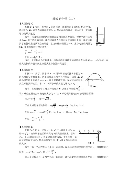 机械能守恒二