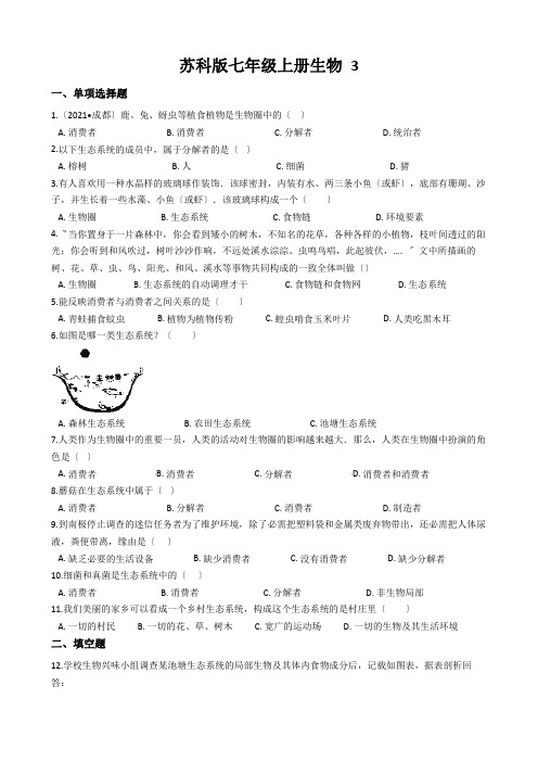 苏科版七年级上册生物 3.6.1食物链 同步测试与解析