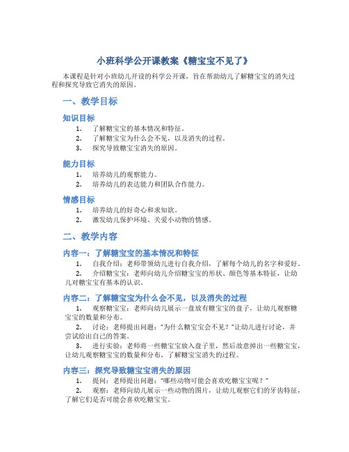 小班科学公开课教案《糖宝宝不见了》