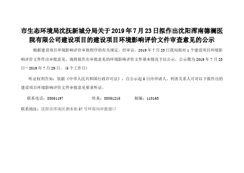 市生态环境局沈抚新城分局关于2019年7月23日拟作出沈阳浑