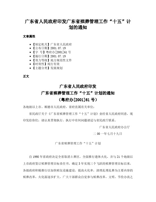 广东省人民政府印发广东省殡葬管理工作“十五”计划的通知