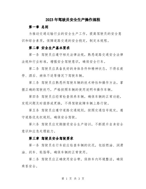 2023年驾驶员安全生产操作规程