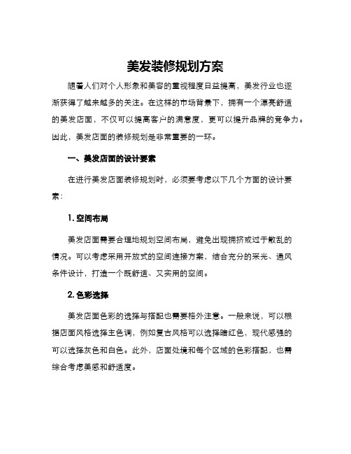 美发装修规划方案