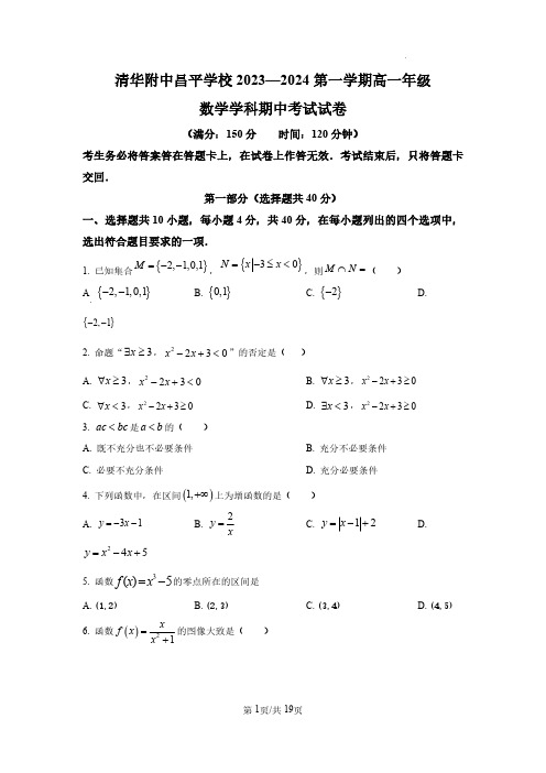 2023-2024学年北京清华大学附属中学昌平学校高一上学期期中数学试题含答案解析