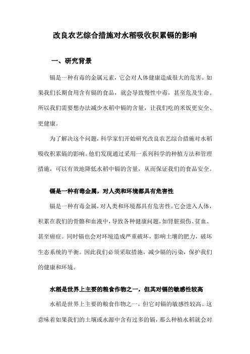 改良农艺综合措施对水稻吸收积累镉的影响