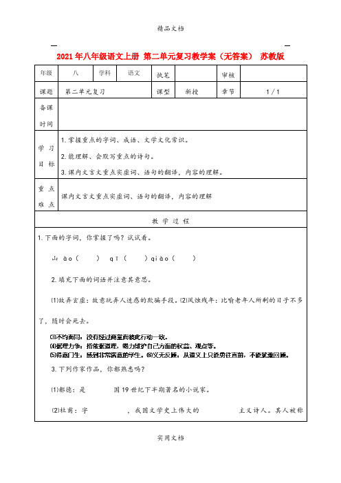 2021年八年级语文上册 第二单元复习教学案(无答案) 苏教版