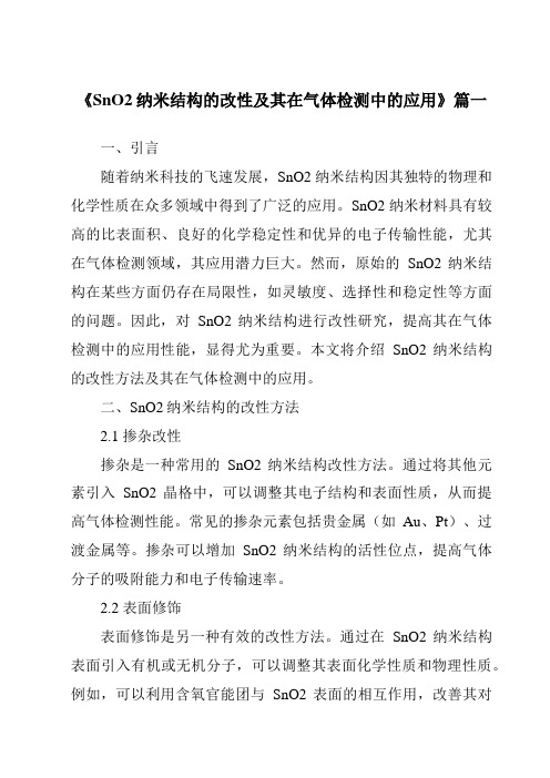 《SnO2纳米结构的改性及其在气体检测中的应用》范文