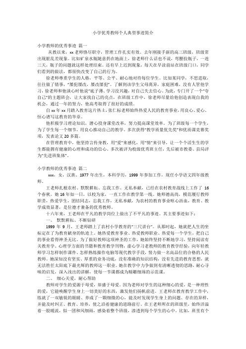 小学优秀教师个人典型事迹简介