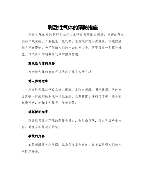 刺激性气体的预防措施