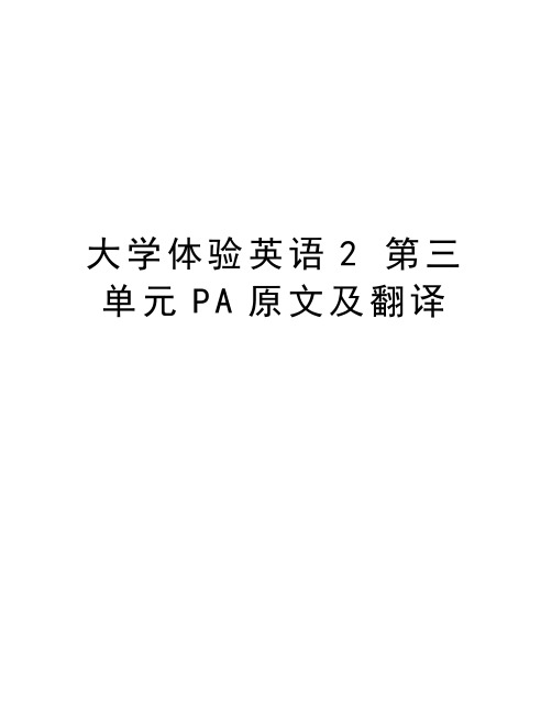 大学体验英语2 第三单元PA原文及翻译学习资料