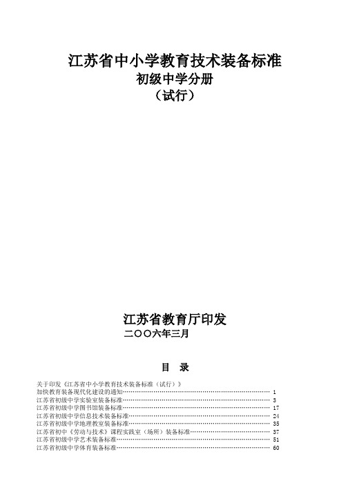 江苏省中小学教育技术装备标准