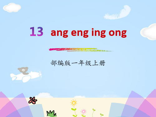 拼音《angengingong》PPT【优质课件】