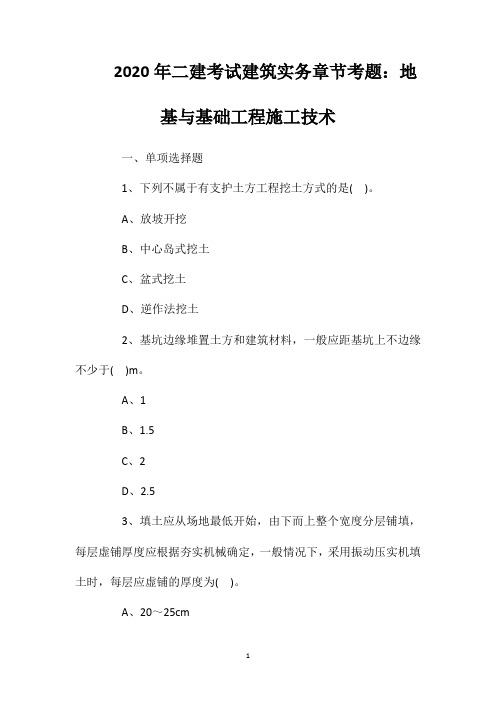 2020年二建考试建筑实务章节考题：地基与基础工程施工技术