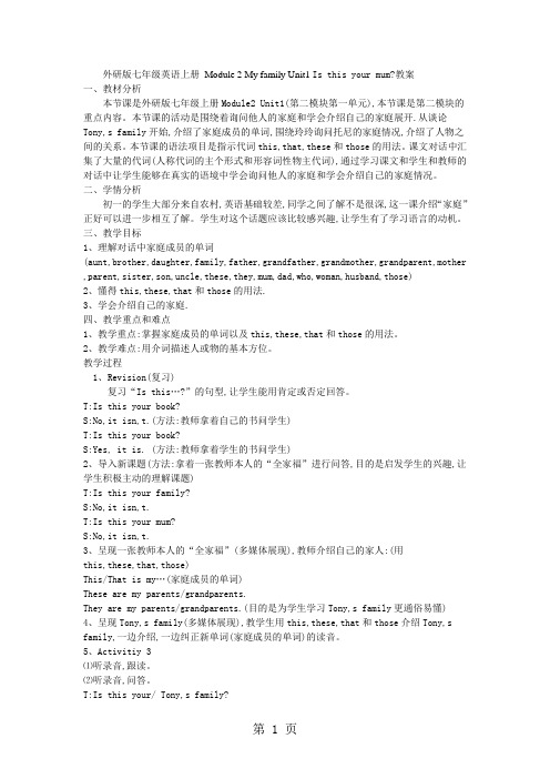 外研版七年级上册英语教案: module 2 my family unit1 is this your mum