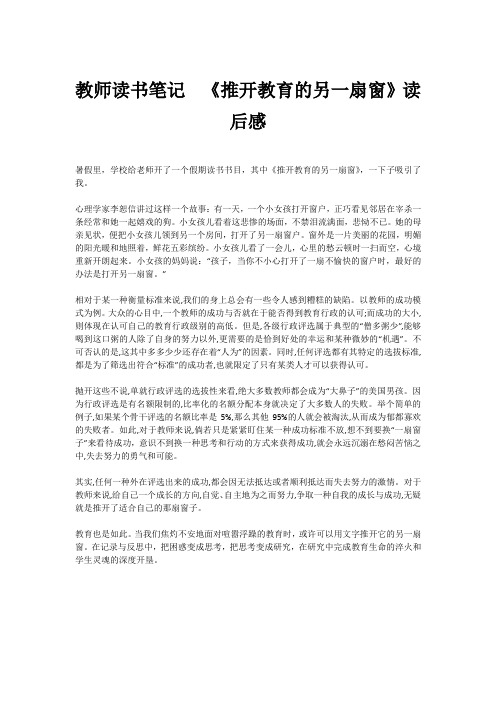 教师读书笔记  《推开教育的另一扇窗》读后感