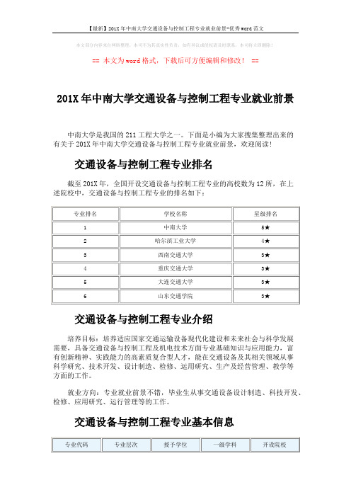 【最新】201X年中南大学交通设备与控制工程专业就业前景-优秀word范文 (3页)