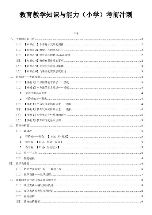 教师资格证考前冲刺考试技巧-教育教学知识与能力(小学)