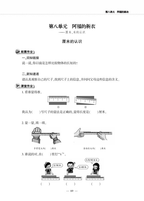 一年级下册数学一课一练八 阿福的新衣厘米、米的认识青岛版