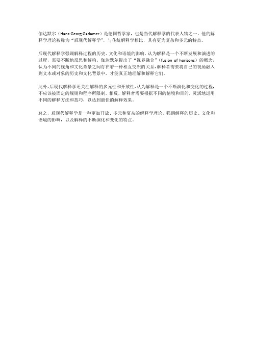 伽达默尔 后现代解释学