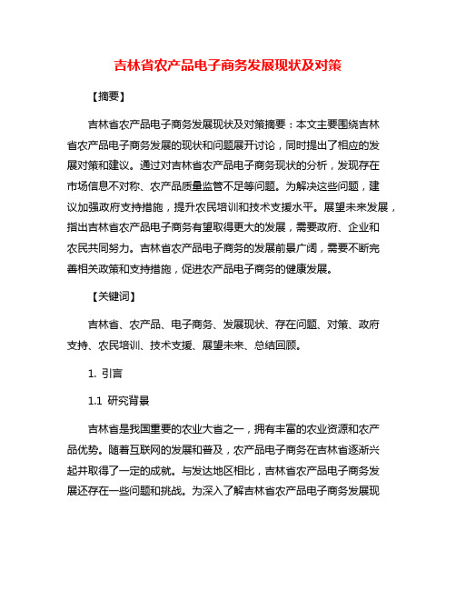 吉林省农产品电子商务发展现状及对策