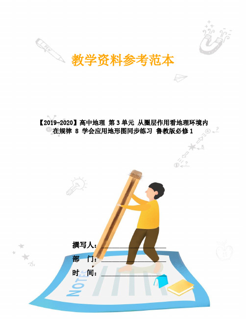 【2019-2020】高中地理 第3单元 从圈层作用看地理环境内在规律 8 学会应用地形图同步练习 鲁教版必修1