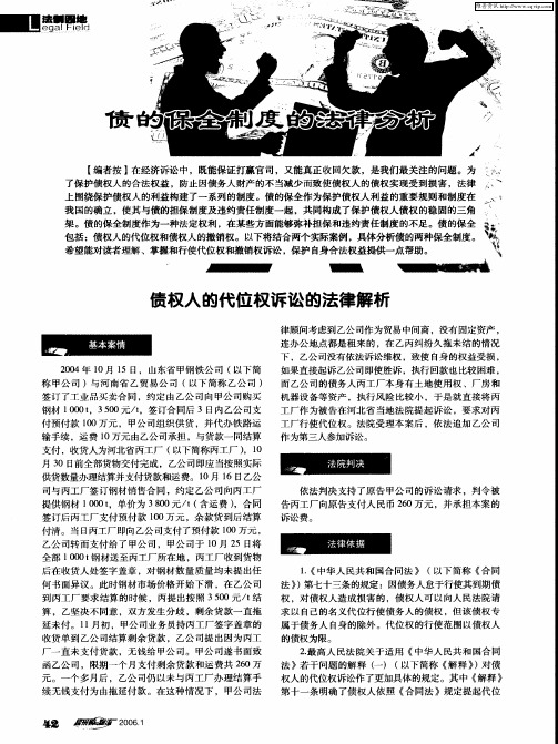 债的保全制度的法律分析——债权人的代位权诉讼的法律解析