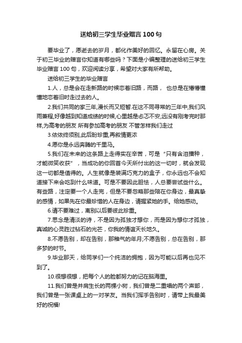 送给初三学生毕业赠言100句