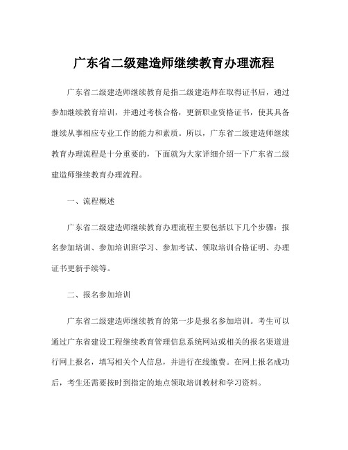 广东省二级建造师继续教育办理流程