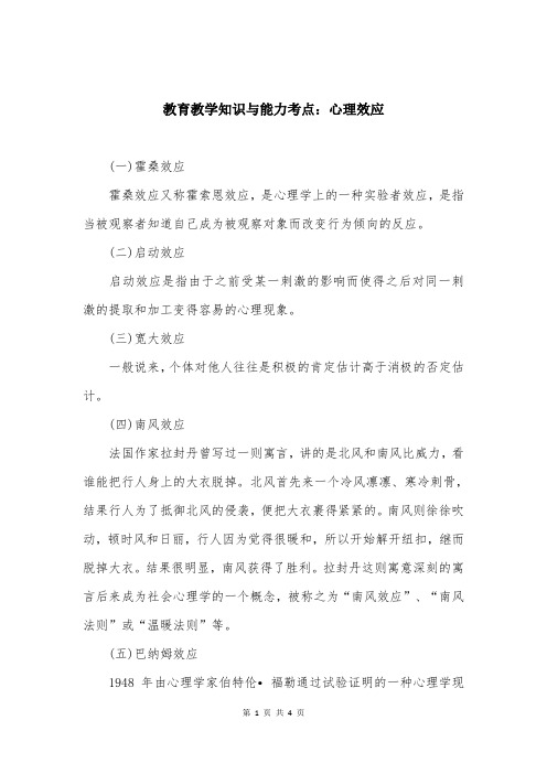 教育教学知识与能力考点：心理效应