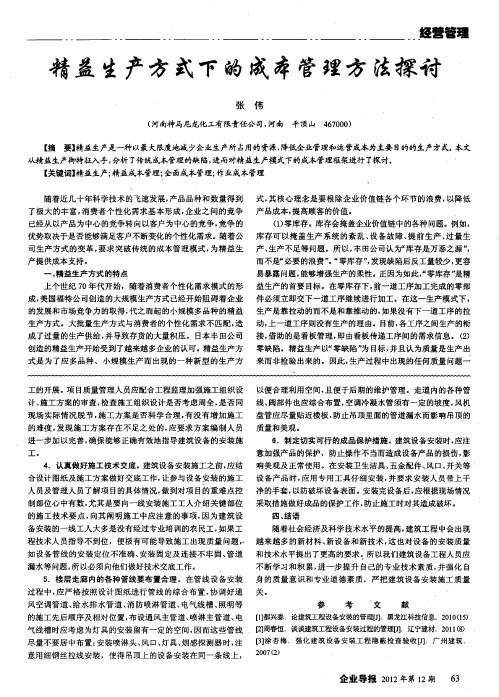 精益生产方式下的成本管理方法探讨