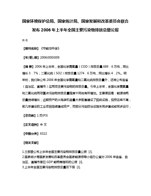 国家环境保护总局、国家统计局、国家发展和改革委员会联合发布2006年上半年全国主要污染物排放总量公报