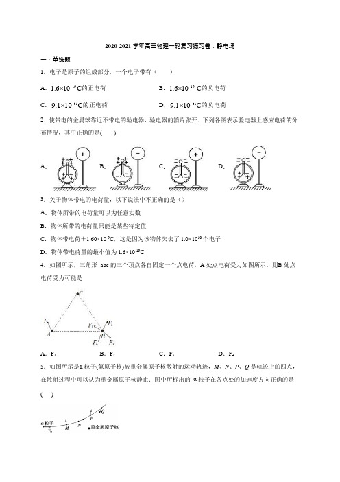 2020-2021学年高考物理一轮复习静电场练习试题及答案