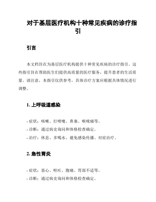 对于基层医疗机构十种常见疾病的诊疗指引