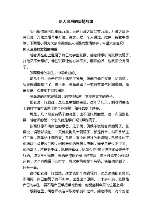 新人浪漫的爱情故事