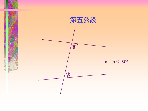 几何原本的几何五大公设课件