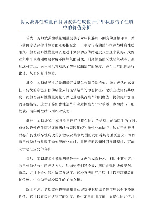 剪切波弹性模量在剪切波弹性成像评价甲状腺结节性质中的价值分析