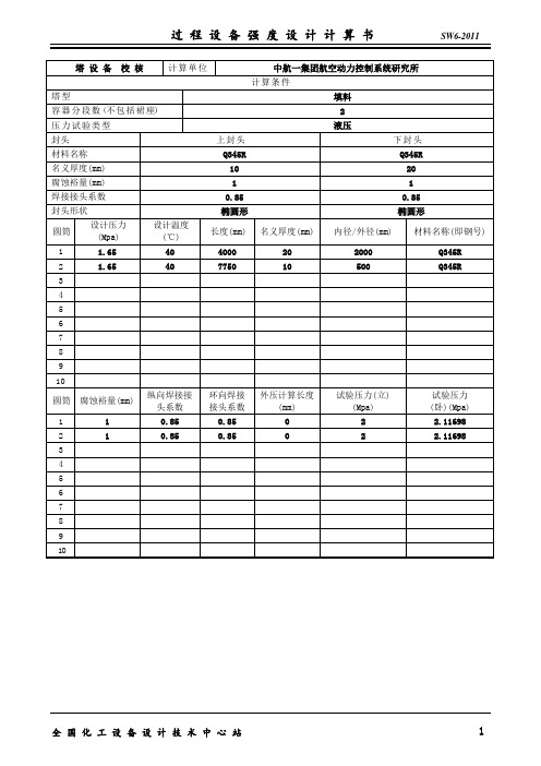 甲醇制氢吸收塔 sw6校核