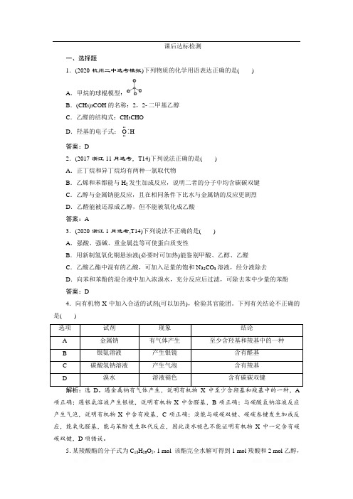 2021版浙江高考选考化学一轮复习课后达标检测：专题9 3 第三单元 烃的衍生物 