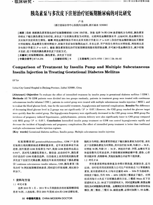 胰岛素泵与多次皮下注射治疗妊娠期糖尿病的对比研究