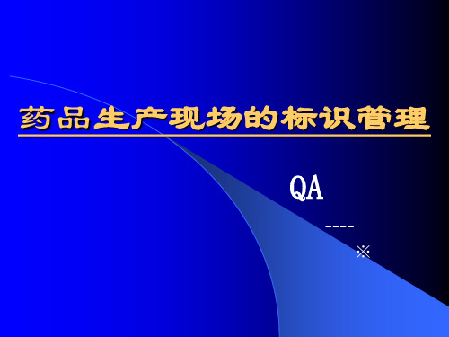 药品生产现场的标识管理QA