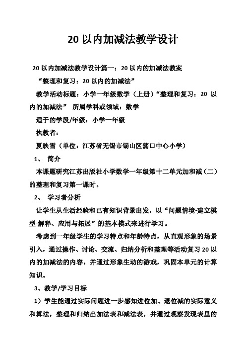 20以内加减法教学设计