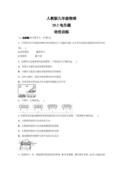 人教版九年级物理   20.2 电生磁   培优训练 (含答案)