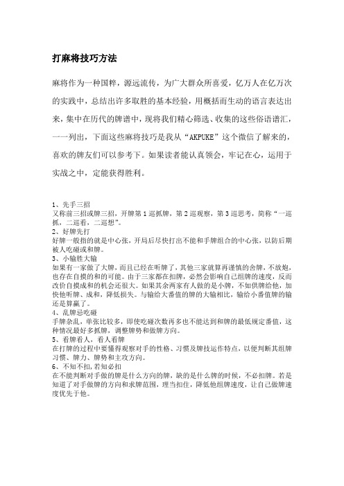 打麻将技巧方法