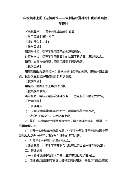 二年级美术上册《电脑美术——复制粘贴真神奇》优质教案教学设计