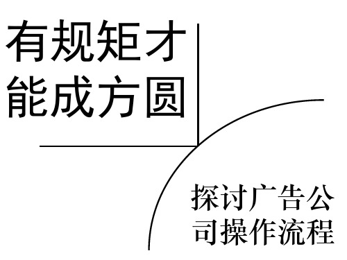 广告公司规范流程培训教材(PPT40页)