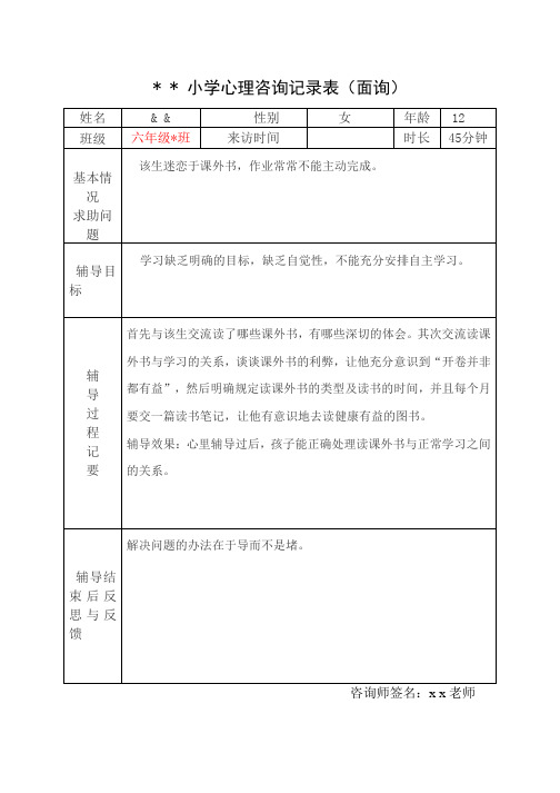 小学六年级心理咨询记录表(面询)